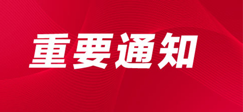 关于举办“第十届中国教育后勤展览会”的通知